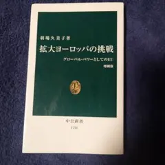 拡大ヨーロッパの挑戦 グローバル・パワーとしてのEU
