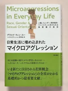 日常生活に埋め込まれたマイクロアグレッション　 デラルド・ウィン・スー／著