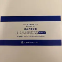 優待券　HANABISHI(花菱)　未開封