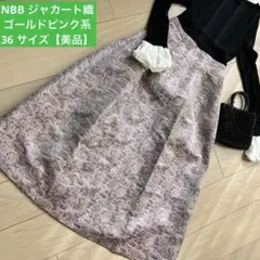 【美品】NBB★ナチュラルビーティベーシック　ジャカート織　Aラインスカート