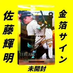 2026年最新】佐藤輝明サインの人気アイテム - メルカリ