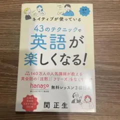 43のテクニックで英語が楽しくなる!