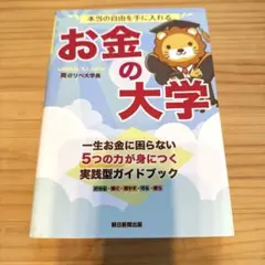 お金の大学 両＠リベ大学長 本当の自由を手に入れる 資産形成 投資