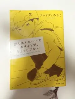 ぼくはイエローでホワイトで、ちょっとブルー/ブレイディみかこ