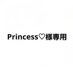 Princess♡様専用