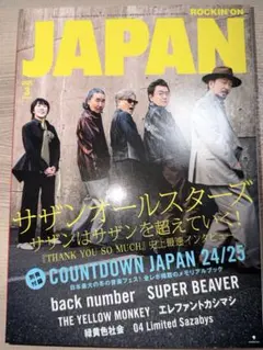 雑誌ロッキングオンシャパン　サザンオールスターズ