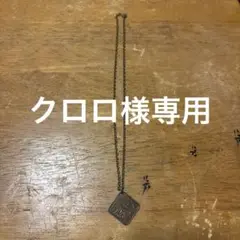 アンティーク調チェーンネックレス