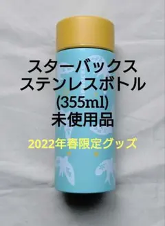 STARBUCKS ステンレスボトル スワロー(355ml)