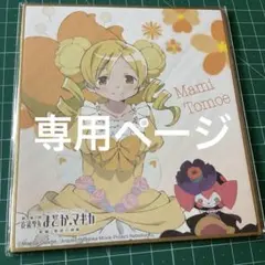 FIZZ様専用 まどマギ まどかマギカ 巴マミ ベベ 色紙