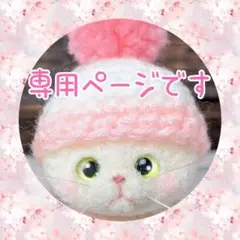 くま様専用のページです♪ご依頼品