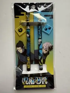 呪術廻戦 ユニバ　ボールペンセット