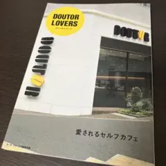 DOUTOR LOVERS : 愛されるセルフカフェ
