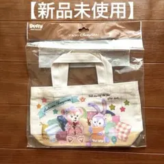【新品未使用】ダッフィ シェリーメイ オータムスリープオーバー ミニトートバッグ