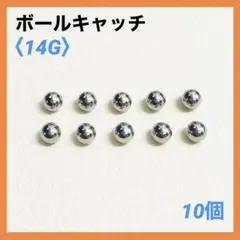 10個　ネジ式　ボールキャッチ　14Gボール4mm ボディピアス
