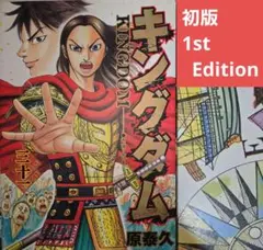 キングダム 初版 1巻 帯付き 2025年最新】キングダム 初版 1巻の人気アイテム - メルカリ