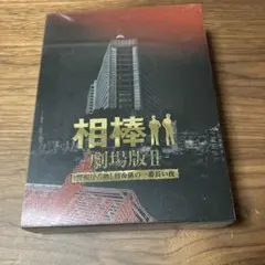 刑事ゼロ 未開封DVD-BOX 沢村一樹 瀧本美織 寺島進 財前直見 武田鉄矢