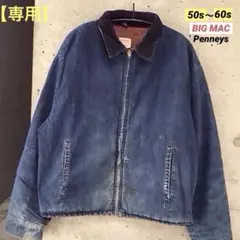 【専用】60s BIG MAC Penneys デニムジャケット ブランケット