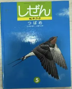 たくさんのふしぎ キンダーブックしぜん ツバメ観察記 つばめ - メルカリ