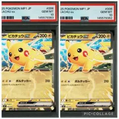 ポケモンカード　コロチャオピカチュウex PSA10 ２連番　　006/023