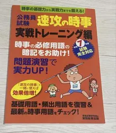 令和7年度試験完全対応 公務員試験 速攻の時事 実践トレーニング編