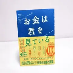 【帯付き・美品】お金は君を見ている／キム・スンホ