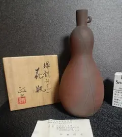 値下げ❗️今井政之 作　圓華 ひさご 花瓶　文化勲章受章作家 今井政之 作 圓華 ひさご 花瓶 文化勲章受章作家