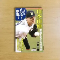 山本由伸　常識を変える投球術 中島大輔