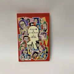 2025年最新】ナンシー関 シールブックの人気アイテム - メルカリ