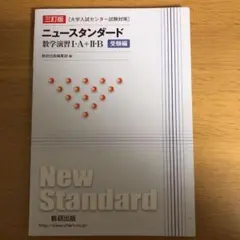ニュースタンダード　数学演習I・A＋II・B 受験編のサムネイル