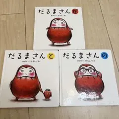 【3冊セット】だるまさんが・の・と かがくいひろし 絵本 まとめ売り
