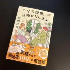 その復讐、お預かりします