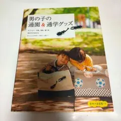 男の子の通園&通学グッズ