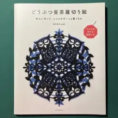 どうぶつ 曼荼羅 切り絵 無心に切って、ココロがすーっと軽くなる 図案つき