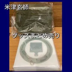 米津玄師♡グッズ2点まとめ売りのサムネイル