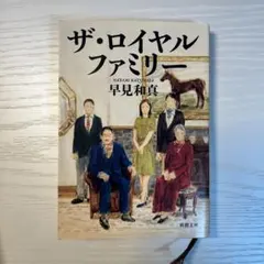 ザ・ロイヤルファミリー