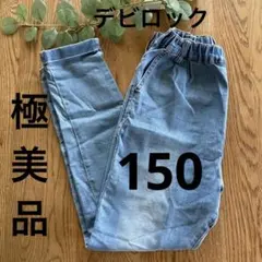 デビロック 150 デニム パンツ　男女　ストレッチ