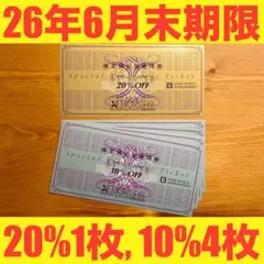 ★即発送★ゼビオXEBIO株主優待券20%オフ1枚・10%オフ4枚 計5枚①