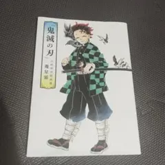 『鬼滅の刃』吾峠呼世晴画集―幾星霜―