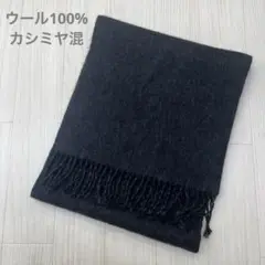 ウール100% カシミヤ 混 マフラー ブラック チャコールグレー