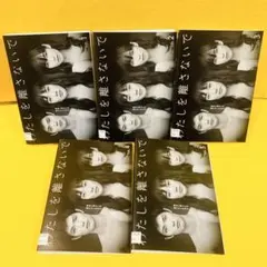 わたしを離さないで DVD 全5巻セット 三浦春馬 水川あさみ 綾瀬はるか