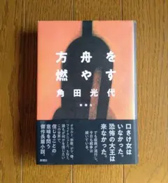 方舟を燃やす