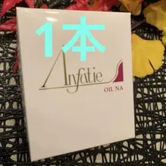アンファティ　エッセンス 2本　旧箱＊オイル旧箱に変更可 アンファティ オイルNA 2本セット 新品未開封 (エッセンスと変更可)