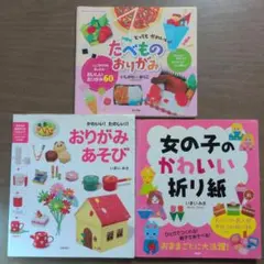 折り紙本 3冊セット たべものおりがみ おりがみあそび 、女の子のかわいい折り紙
