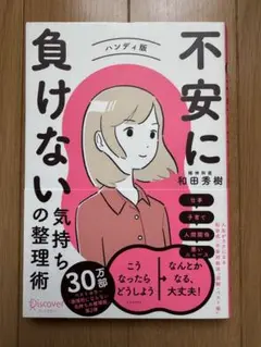 不安に負けない気持ちの整理術 ハンディ版