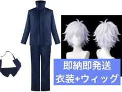 【処分価格】 呪術廻戦 五条悟 コスプレ 衣装+ウィッグ 服