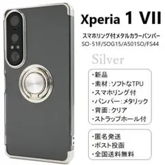 即日新品「銀」Xperia 1 VII SO-51F/SOG15用リング付ケースのサムネイル