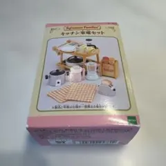 新品未開封　シルバニアファミリー キッチン家電セット