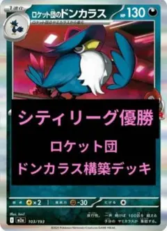 【新レギュ対応】ロケット団のドンカラスデッキ　構築済みデッキ　優勝