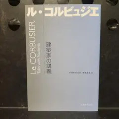 ル・コルビュジエ 建築家の講義