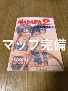 2026年最新】魍魎戦記MADARA2公式攻略ガイドの人気アイテム - メルカリ